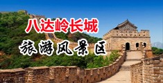 干逼逼视频中国北京-八达岭长城旅游风景区